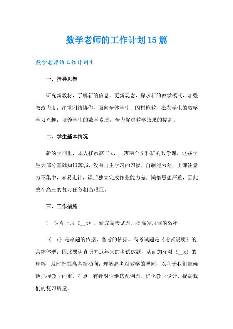 数学老师的工作计划15篇