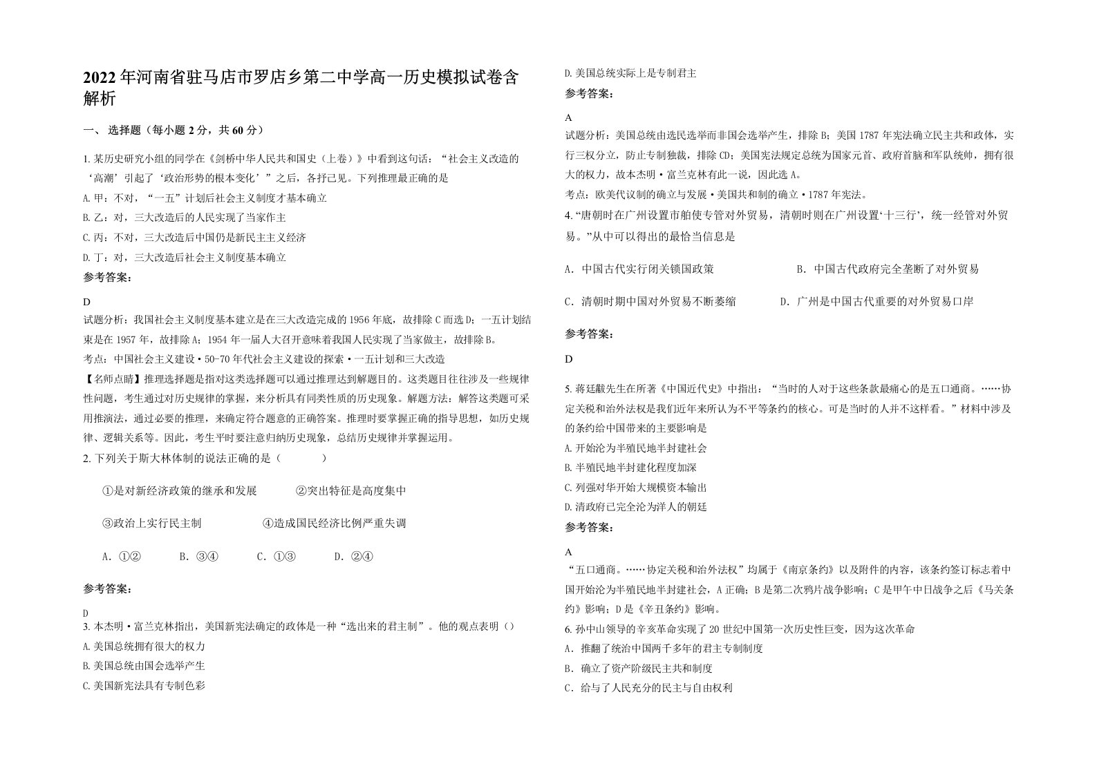 2022年河南省驻马店市罗店乡第二中学高一历史模拟试卷含解析