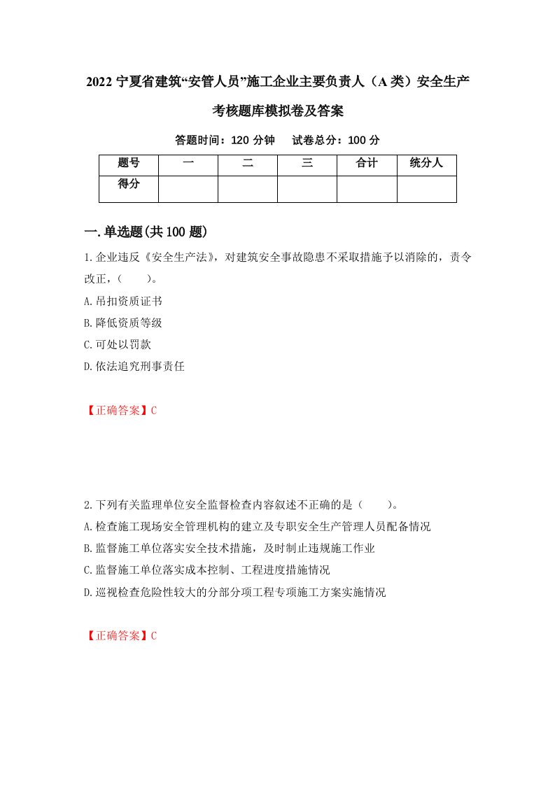 2022宁夏省建筑安管人员施工企业主要负责人A类安全生产考核题库模拟卷及答案49