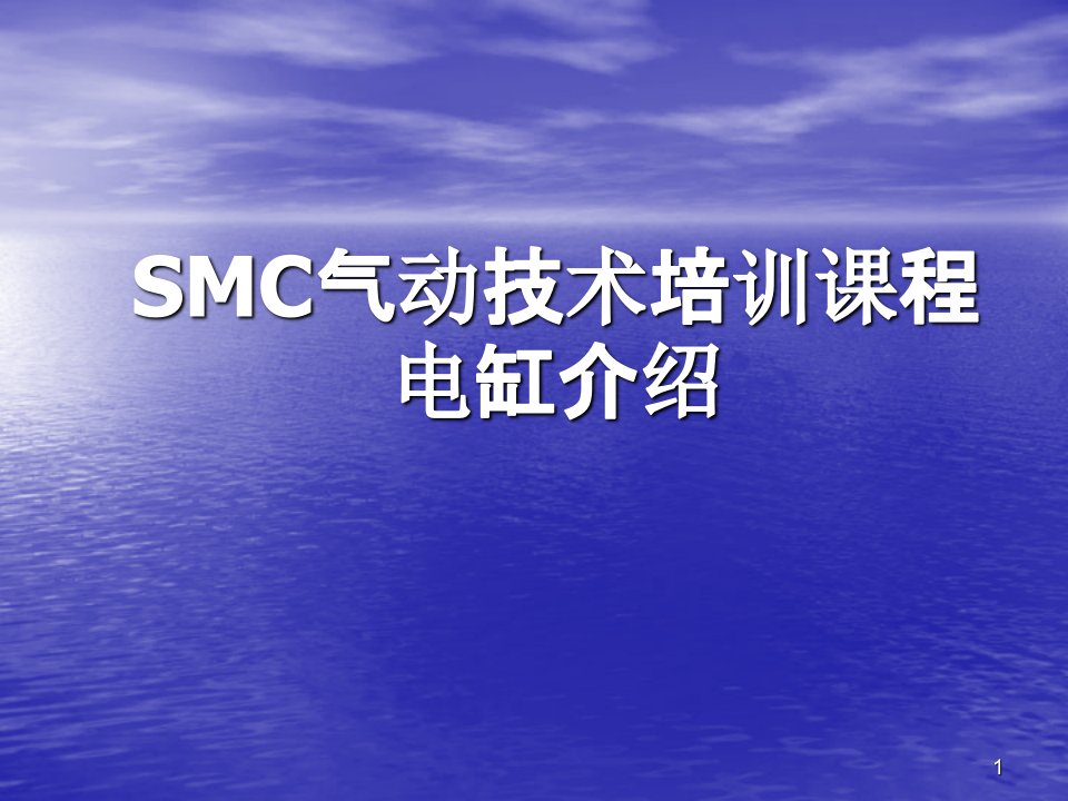 SMC技术培训电缸基础知识ppt课件