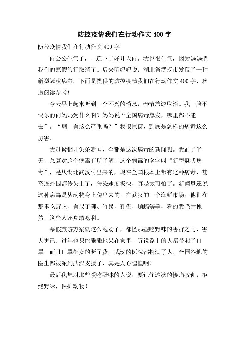 防控疫情我们在行动作文400字