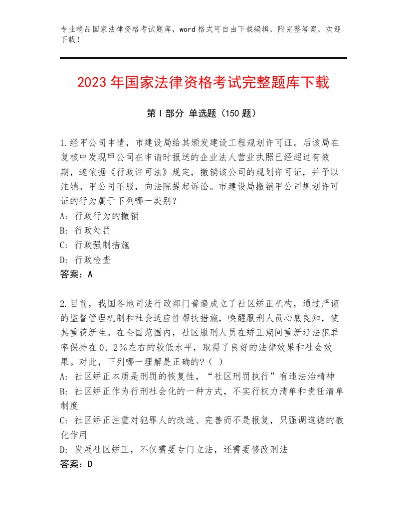 2023年国家法律资格考试完整题库及答案（最新）