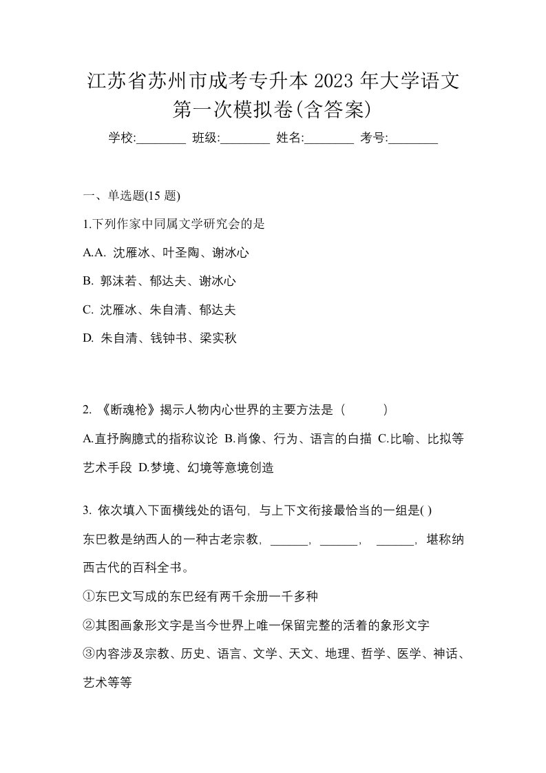 江苏省苏州市成考专升本2023年大学语文第一次模拟卷含答案