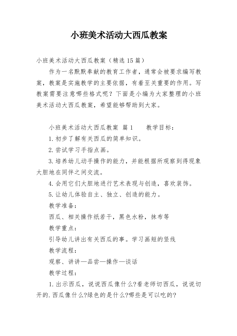 小班美术活动大西瓜教案