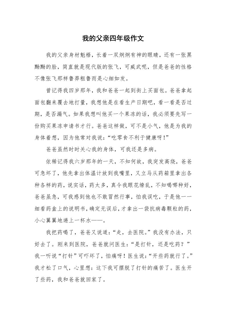 我的父亲四年级作文