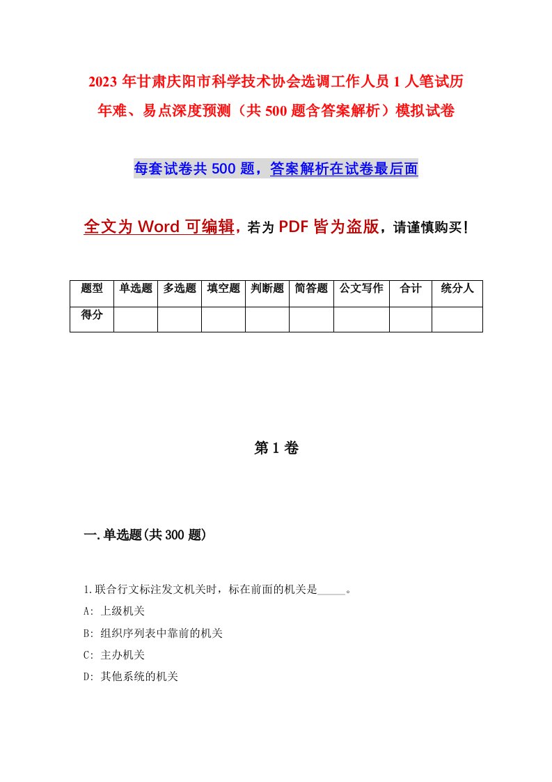 2023年甘肃庆阳市科学技术协会选调工作人员1人笔试历年难易点深度预测共500题含答案解析模拟试卷