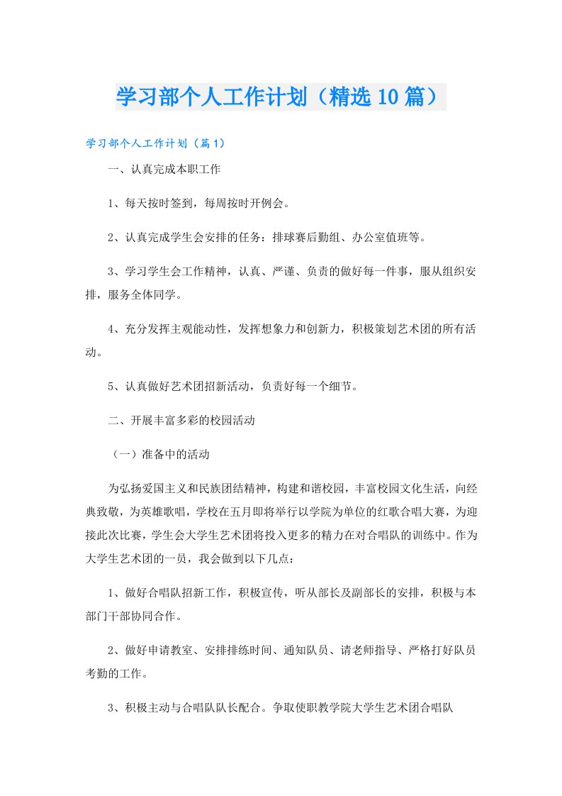 学习部个人工作计划（精选10篇）