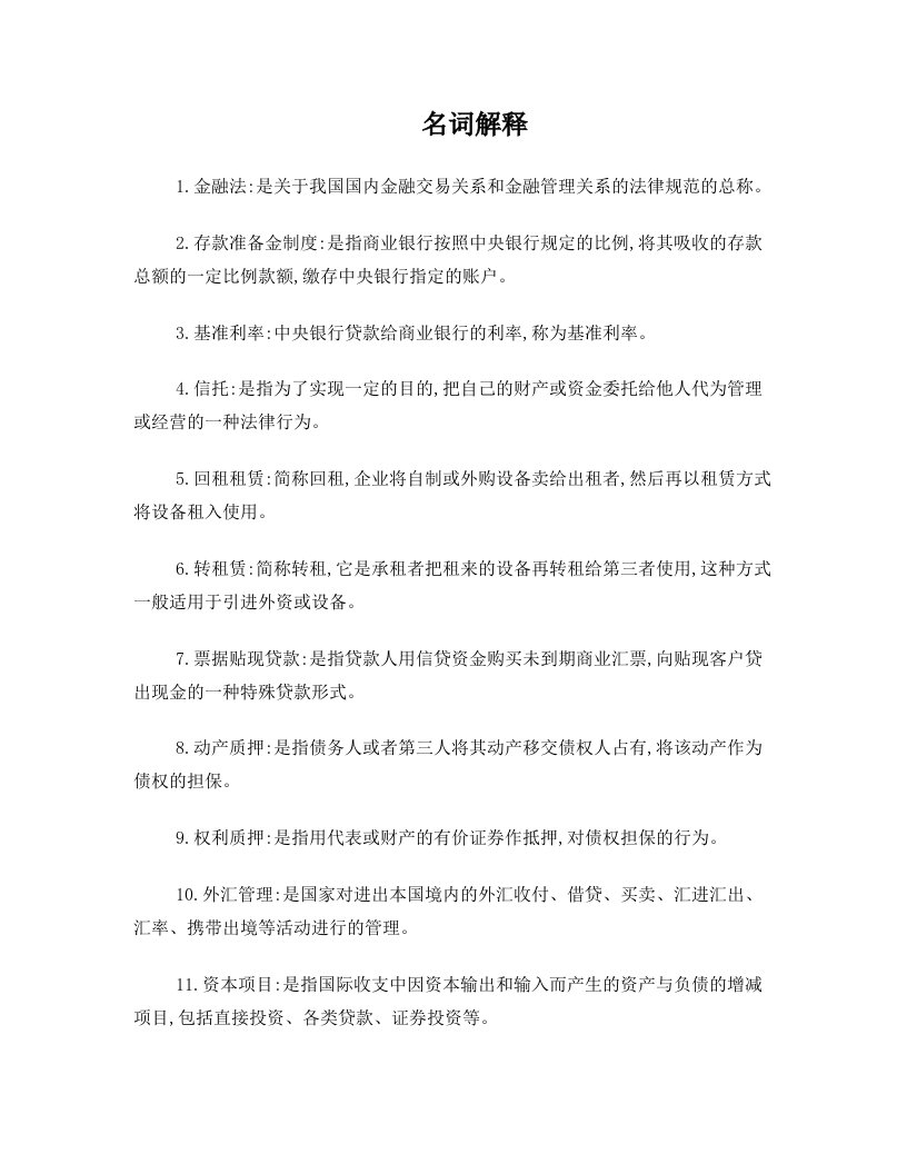 金融法名词解释小抄