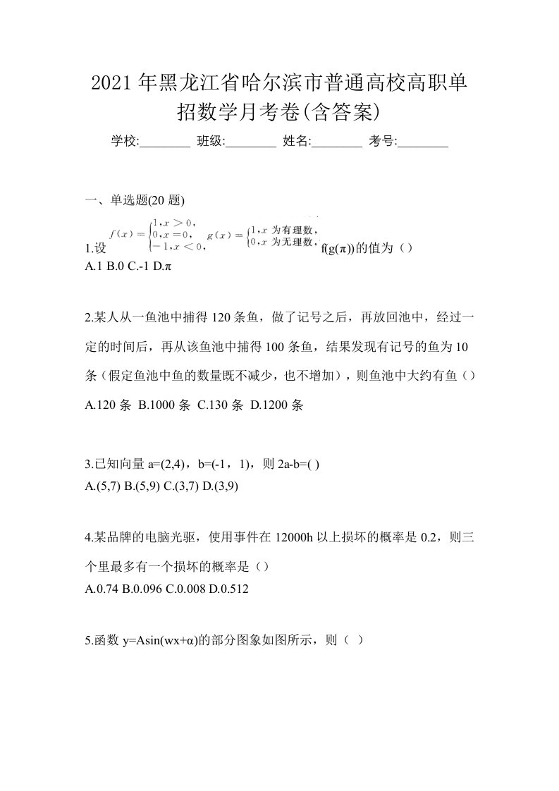 2021年黑龙江省哈尔滨市普通高校高职单招数学月考卷含答案