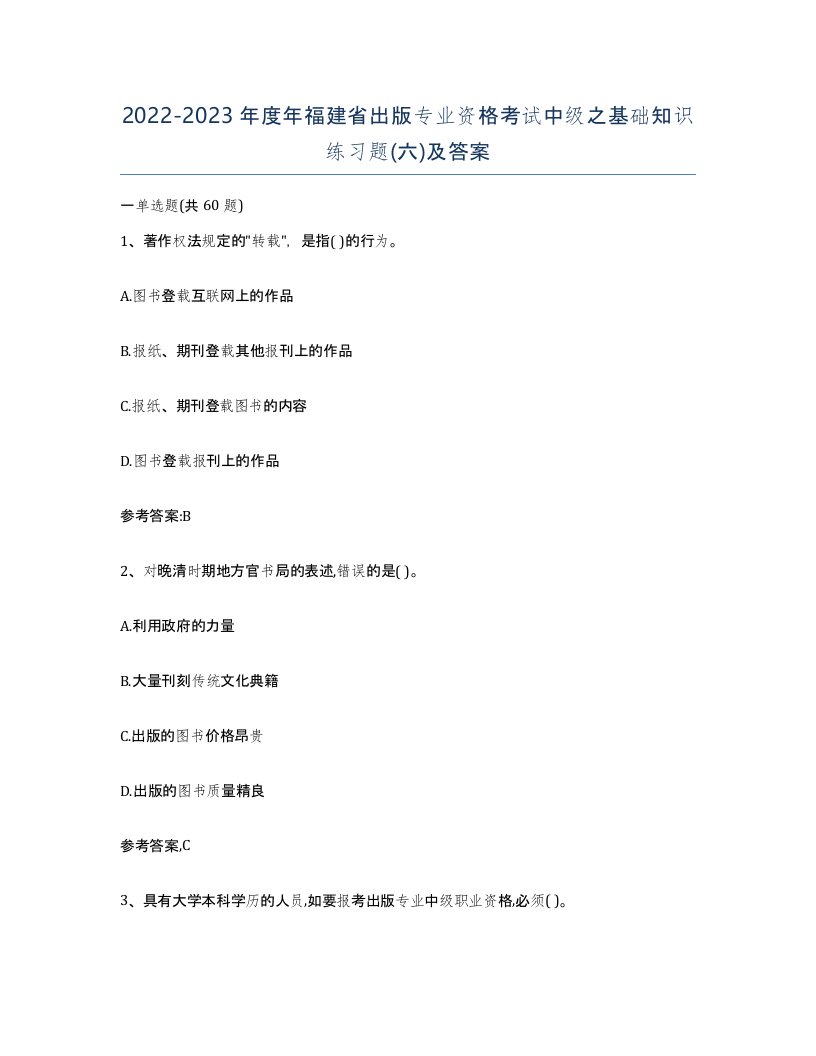 2022-2023年度年福建省出版专业资格考试中级之基础知识练习题六及答案