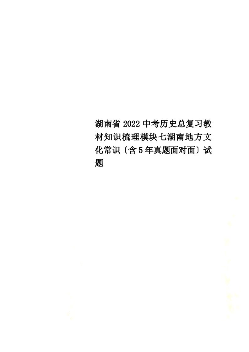 湖南省2022中考历史总复习教材知识梳理模块七湖南地方文化常识（含5年真题面对面）试题