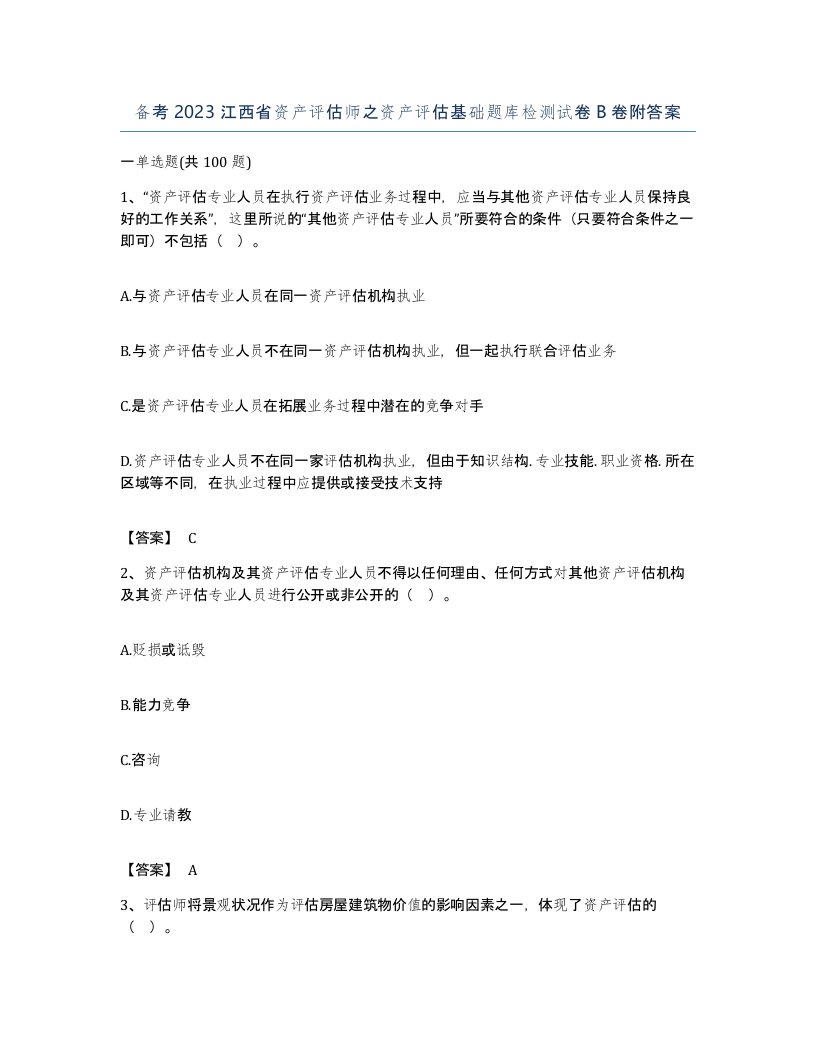 备考2023江西省资产评估师之资产评估基础题库检测试卷B卷附答案