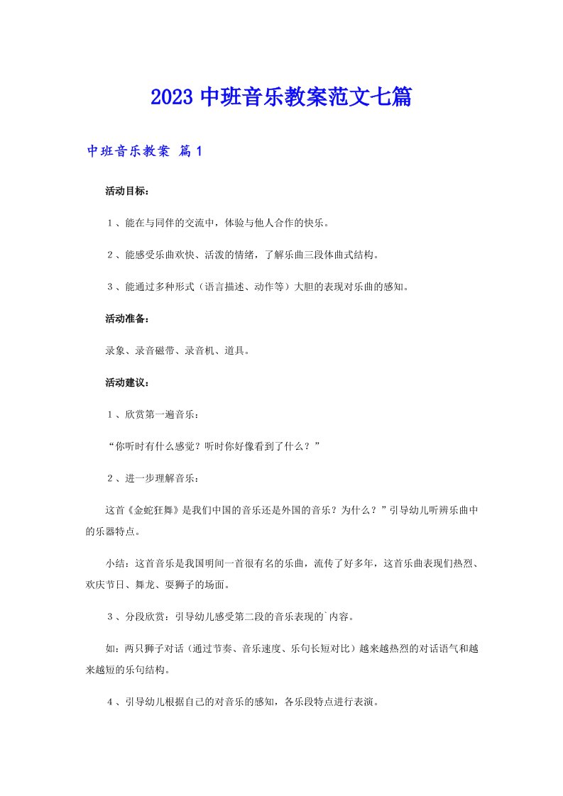 2023中班音乐教案范文七篇