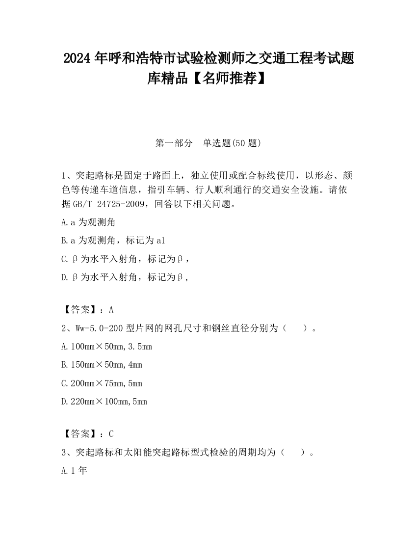 2024年呼和浩特市试验检测师之交通工程考试题库精品【名师推荐】