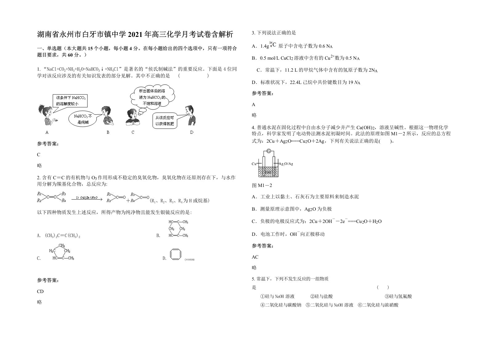 湖南省永州市白牙市镇中学2021年高三化学月考试卷含解析