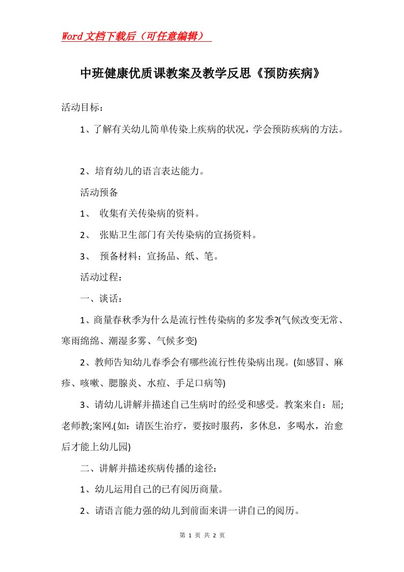 中班健康优质课教案及教学反思预防疾病