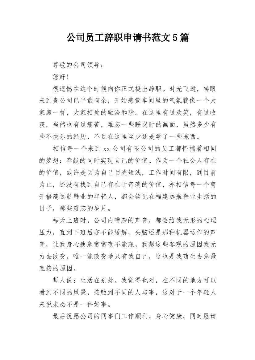 公司员工辞职申请书范文5篇