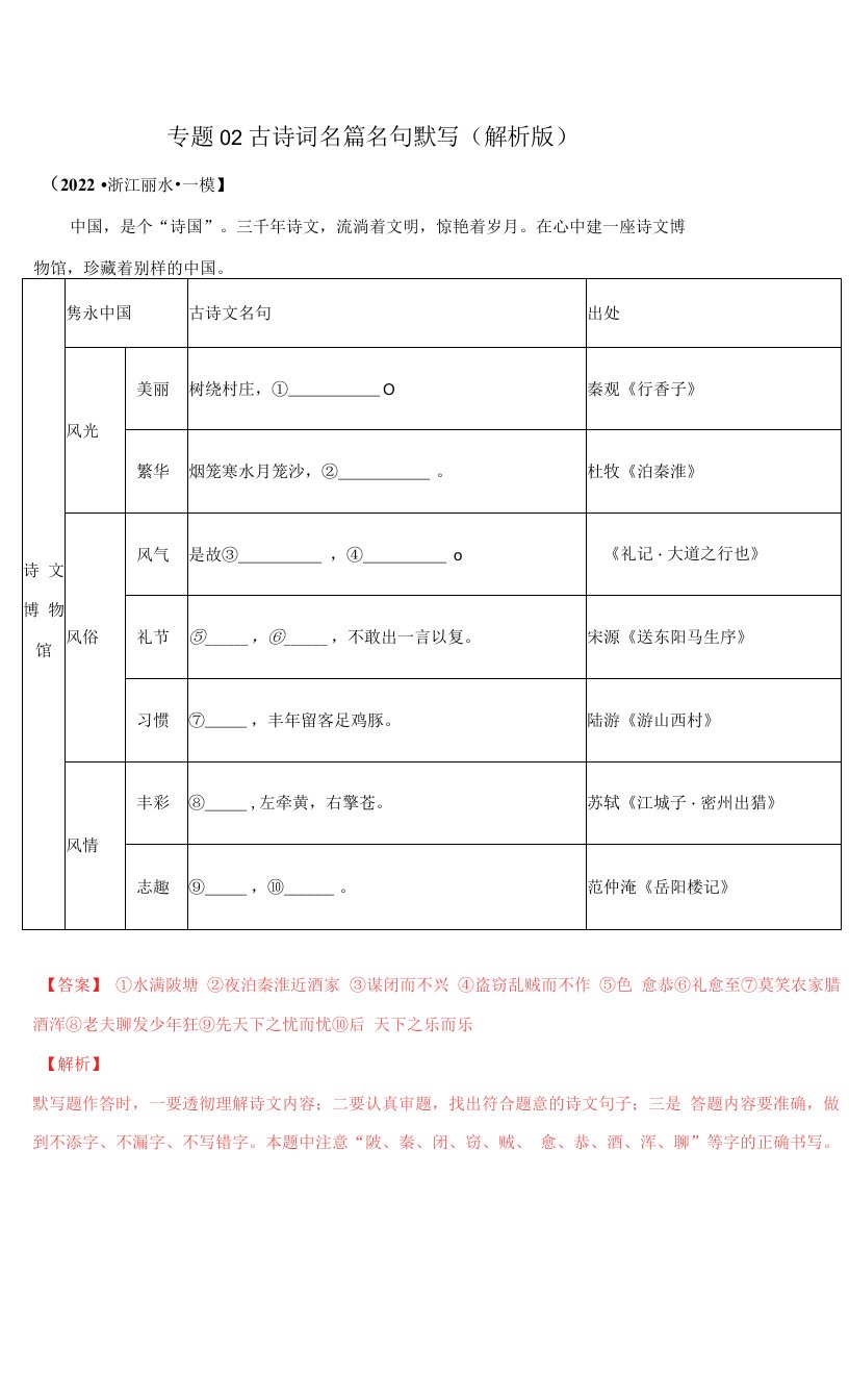 古诗词名篇名句默写（解析版）-2022年中考语文一模试题分类汇编（浙江）