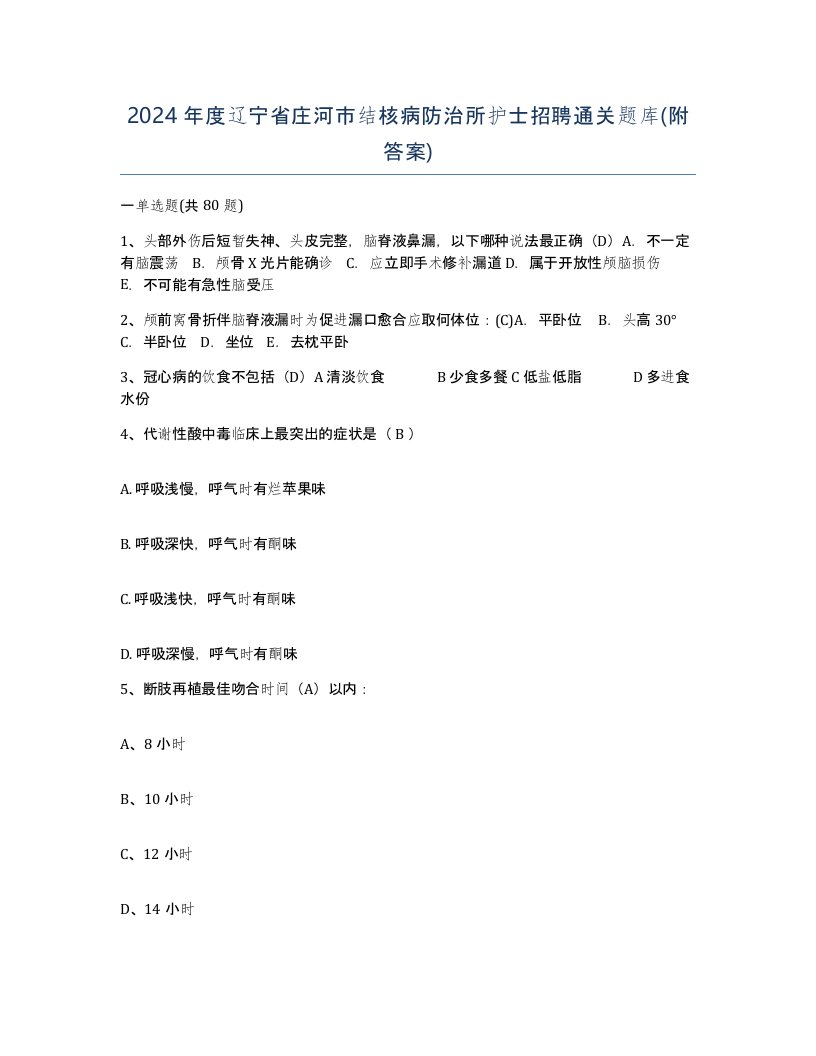 2024年度辽宁省庄河市结核病防治所护士招聘通关题库附答案