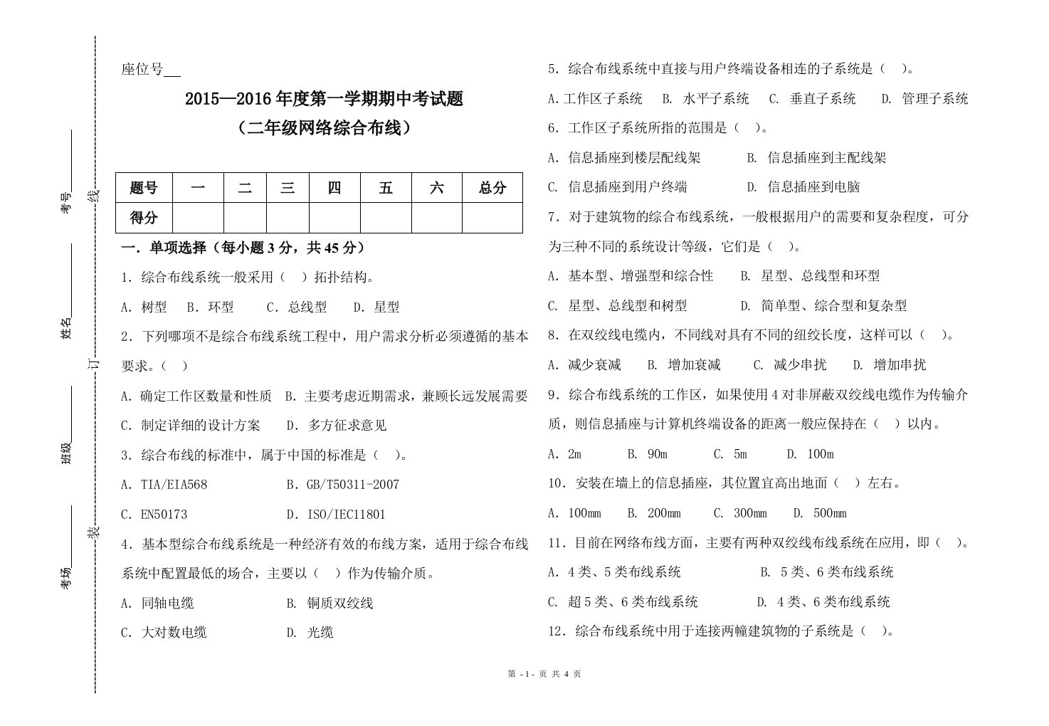 网络综合布线期中试题和答案