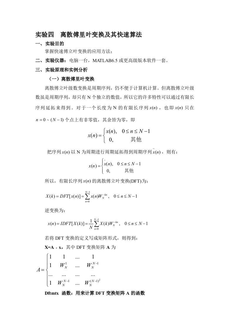 实验四离散傅里叶变换及其快速算法