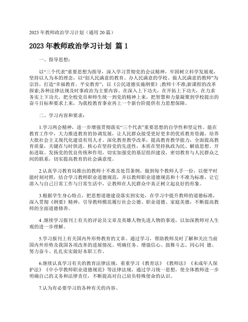 2023年教师政治学习计划