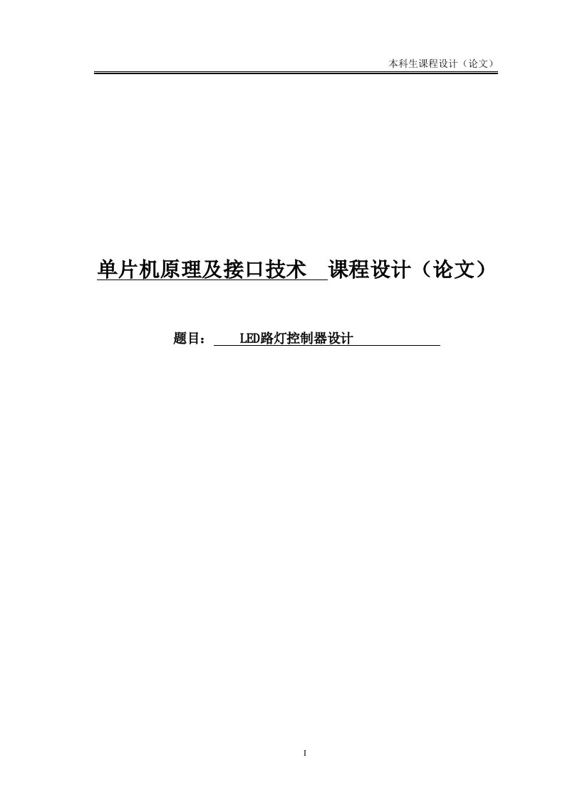 单片机原理及接口技术课程设计(led路灯控制器设计)