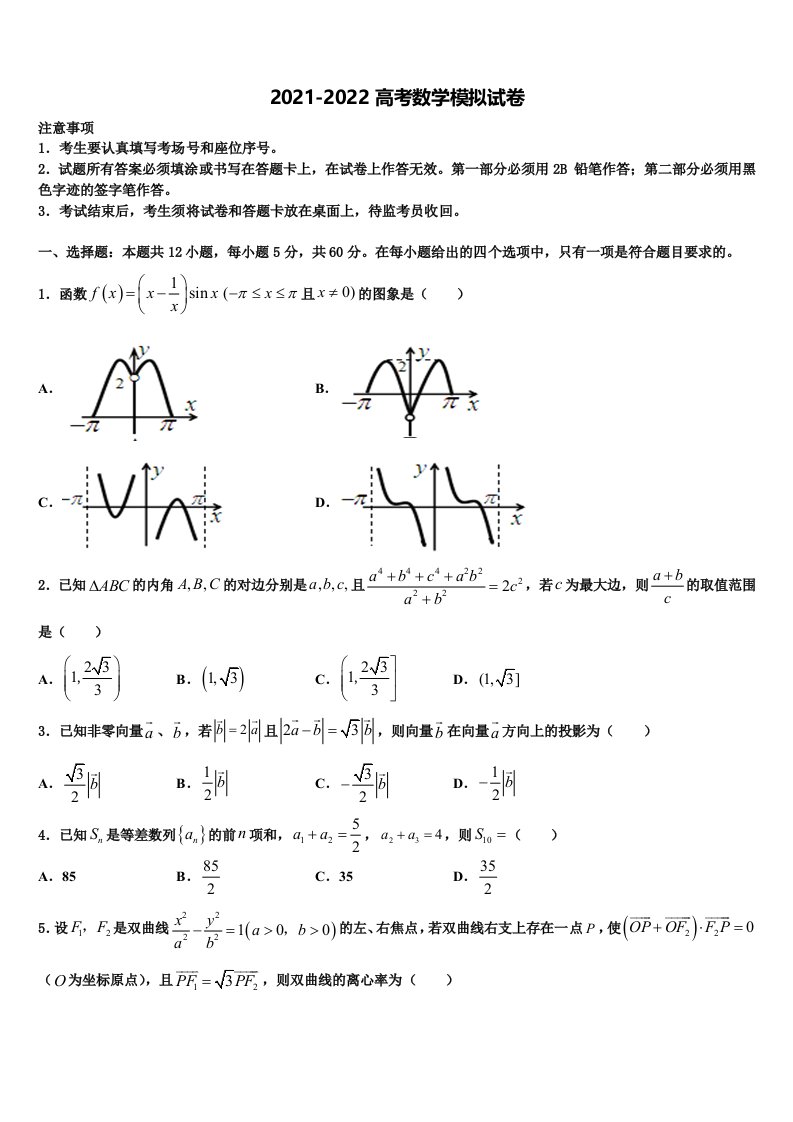 2022届北京师范大学附属中学高三下第一次测试数学试题含解析