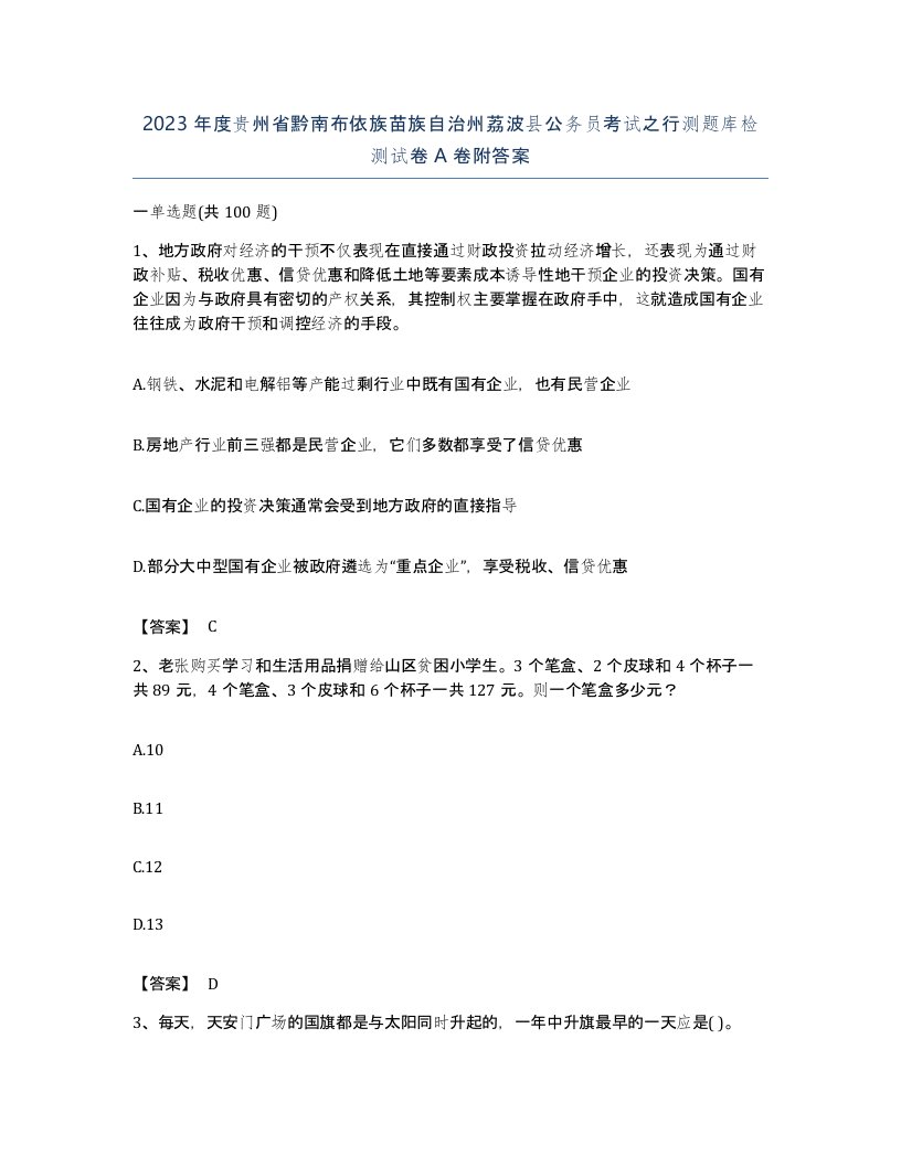 2023年度贵州省黔南布依族苗族自治州荔波县公务员考试之行测题库检测试卷A卷附答案