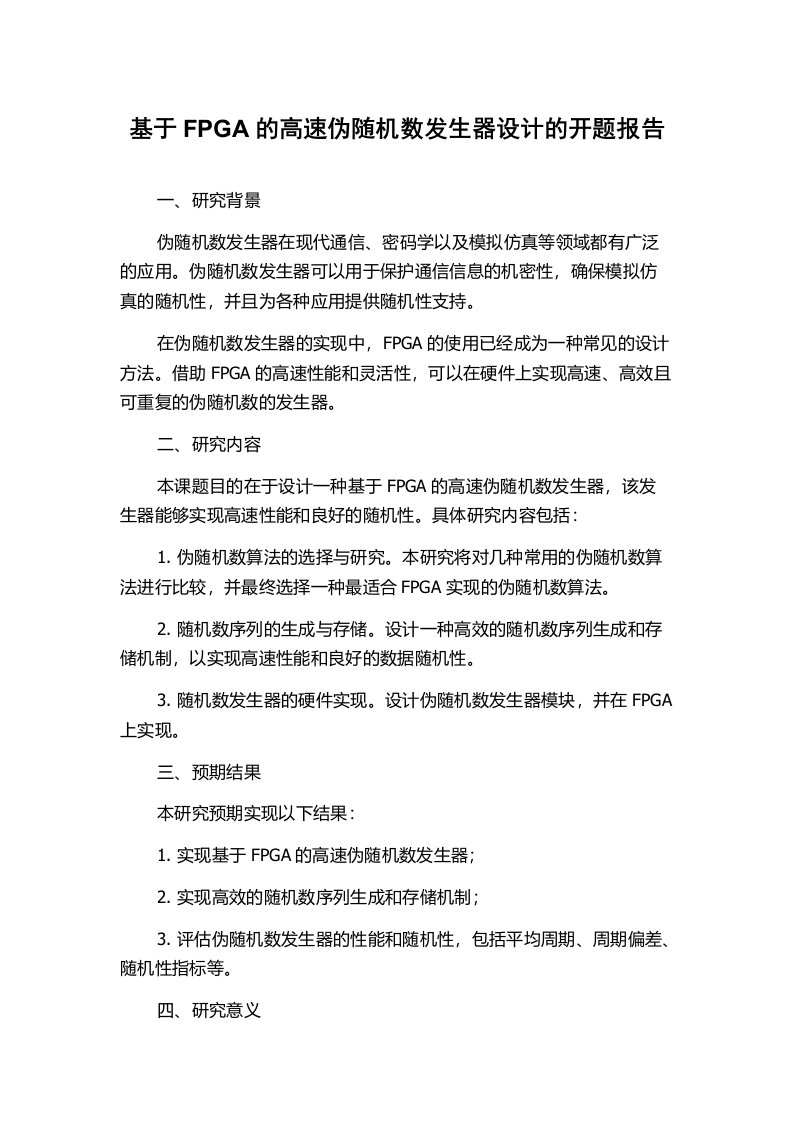 基于FPGA的高速伪随机数发生器设计的开题报告