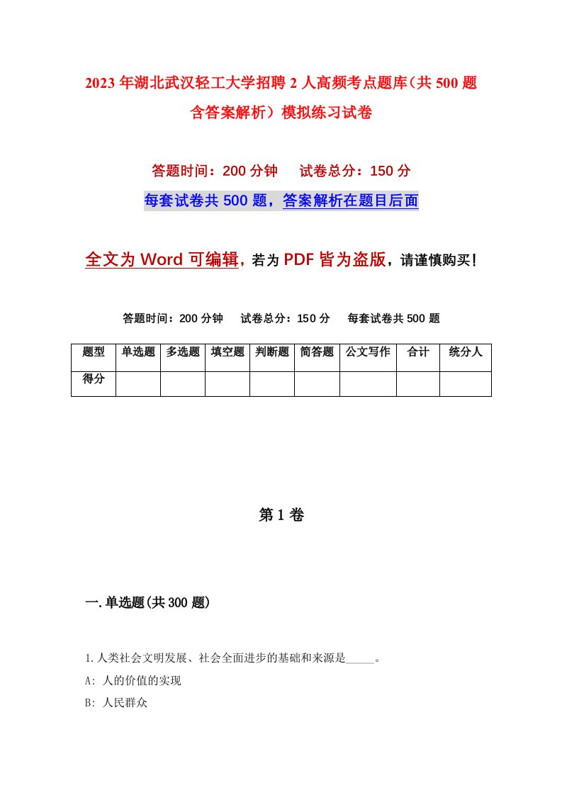 2023年湖北武汉轻工大学招聘2人高频考点题库共500题含答案解析模拟练习试卷