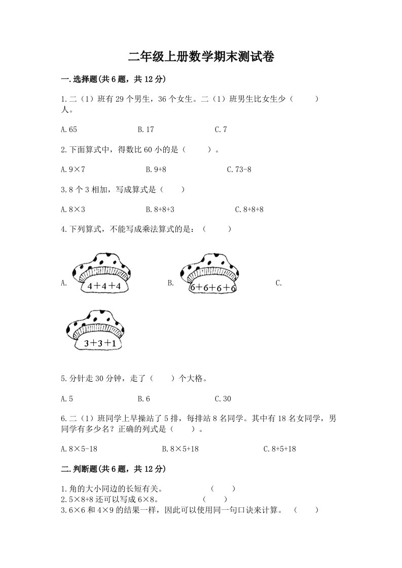 二年级上册数学期末测试卷含完整答案（各地真题）