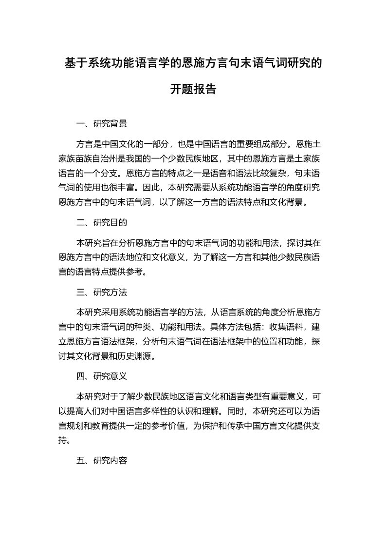 基于系统功能语言学的恩施方言句末语气词研究的开题报告