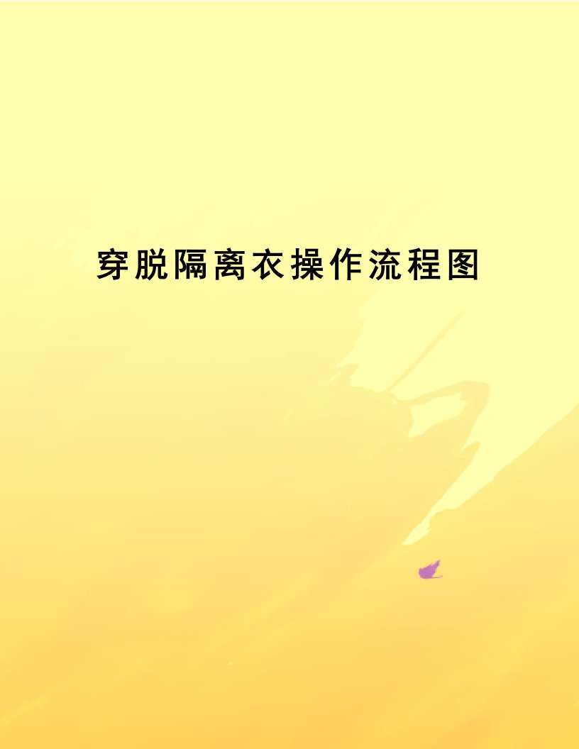 穿脱隔离衣操作流程图