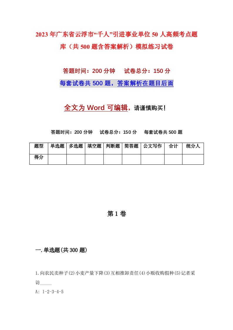 2023年广东省云浮市千人引进事业单位50人高频考点题库共500题含答案解析模拟练习试卷