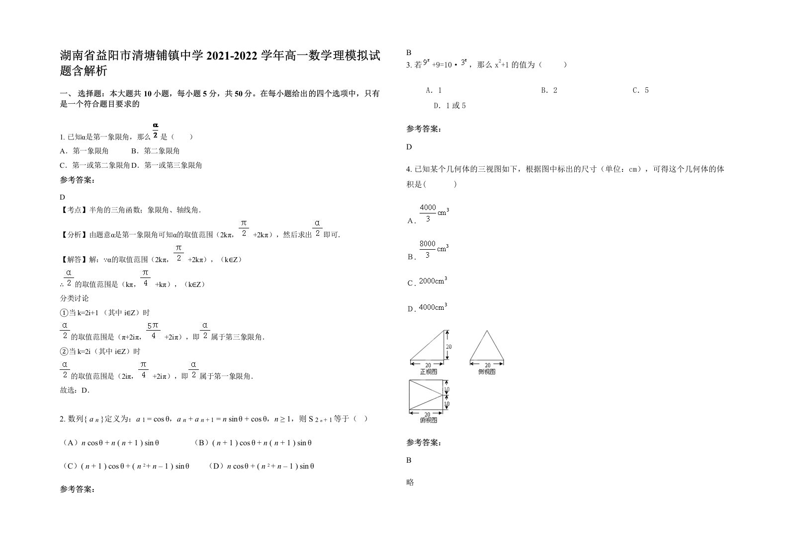 湖南省益阳市清塘铺镇中学2021-2022学年高一数学理模拟试题含解析