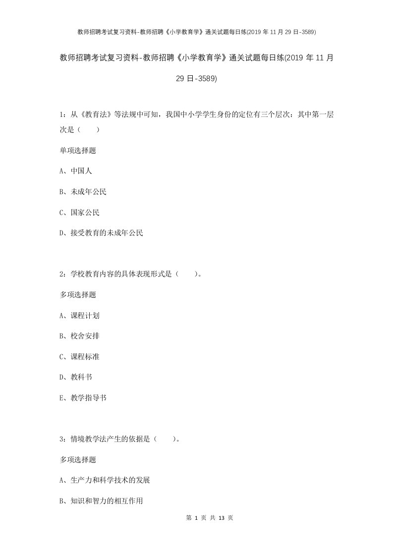 教师招聘考试复习资料-教师招聘小学教育学通关试题每日练2019年11月29日-3589