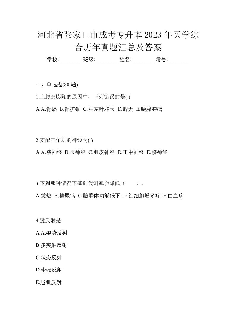 河北省张家口市成考专升本2023年医学综合历年真题汇总及答案