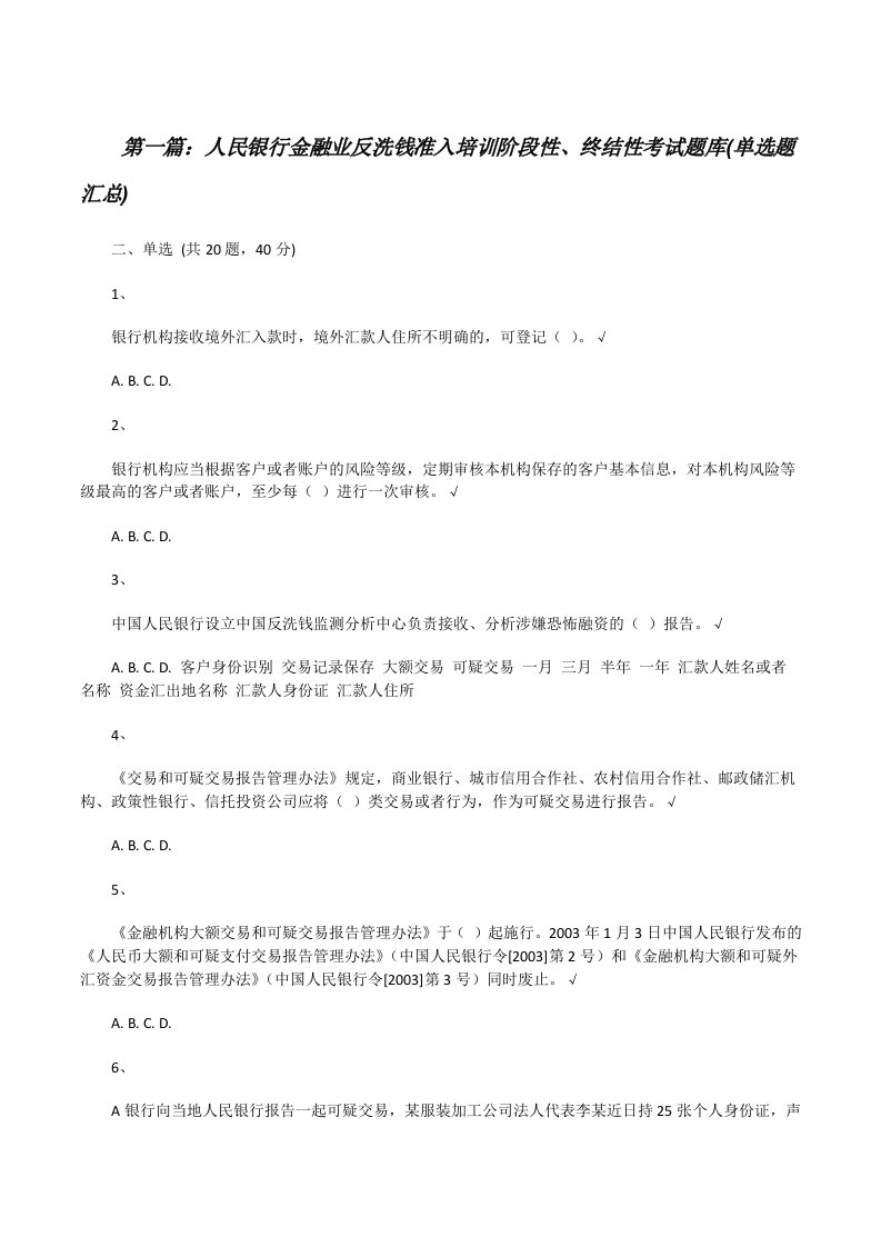 人民银行金融业反洗钱准入培训阶段性、终结性考试题库(单选题汇总)[修改版]