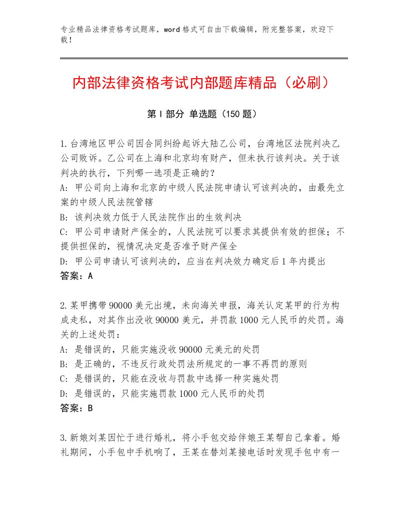 内部法律资格考试精选题库含答案【突破训练】