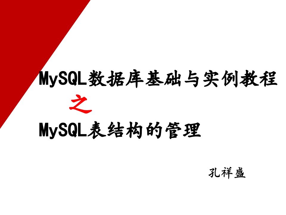 MySQL数据库基础与实例教程培训讲义