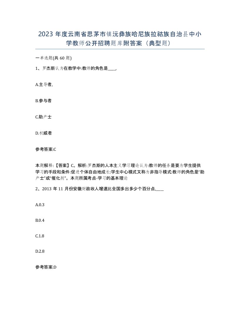 2023年度云南省思茅市镇沅彝族哈尼族拉祜族自治县中小学教师公开招聘题库附答案典型题