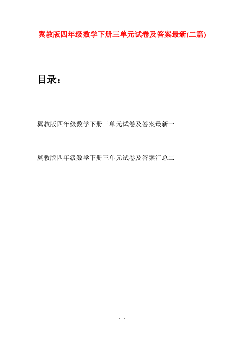 翼教版四年级数学下册三单元试卷及答案最新(二篇)