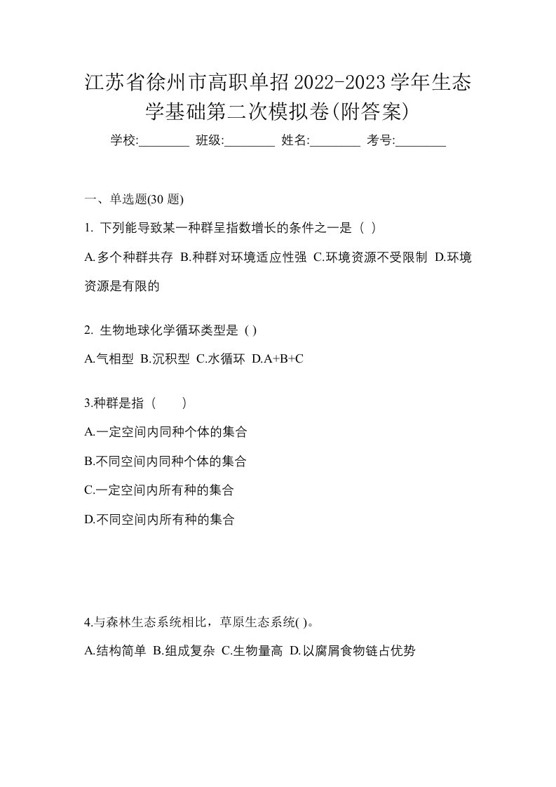 江苏省徐州市高职单招2022-2023学年生态学基础第二次模拟卷附答案