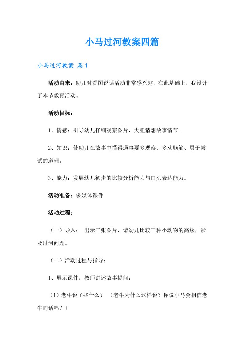 小马过河教案四篇