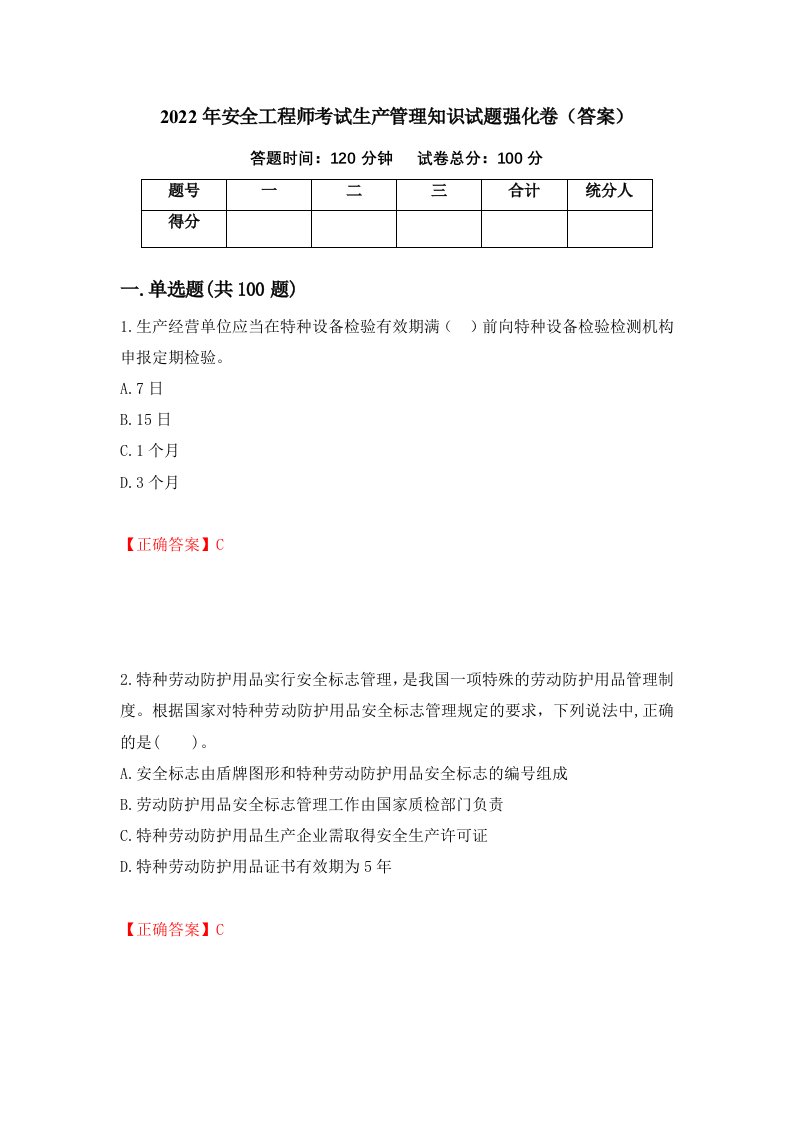 2022年安全工程师考试生产管理知识试题强化卷答案第1卷