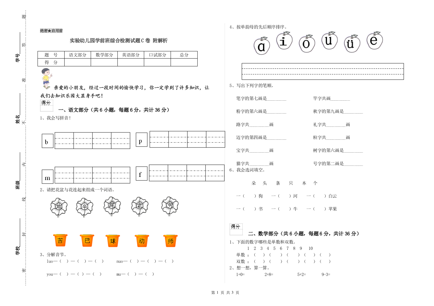 实验幼儿园学前班综合检测试题C卷-附解析