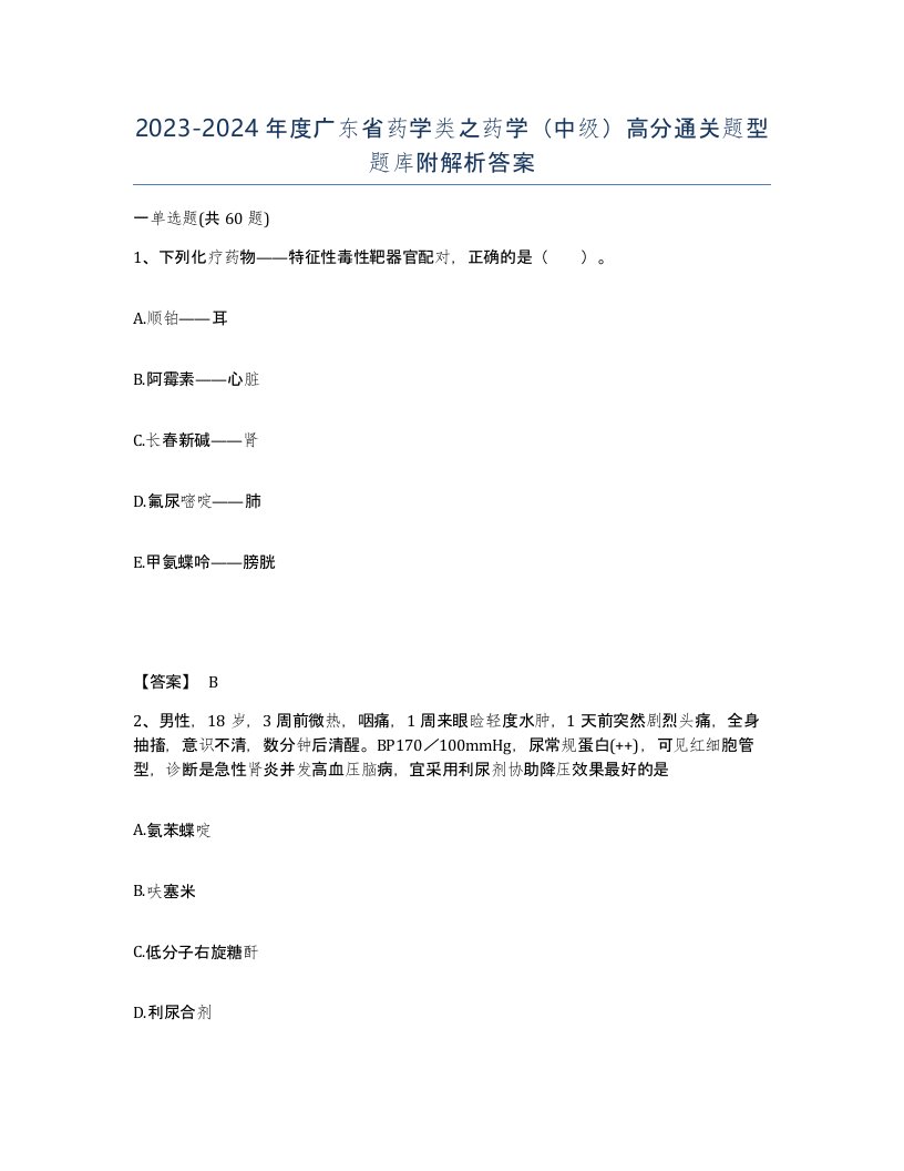 2023-2024年度广东省药学类之药学中级高分通关题型题库附解析答案