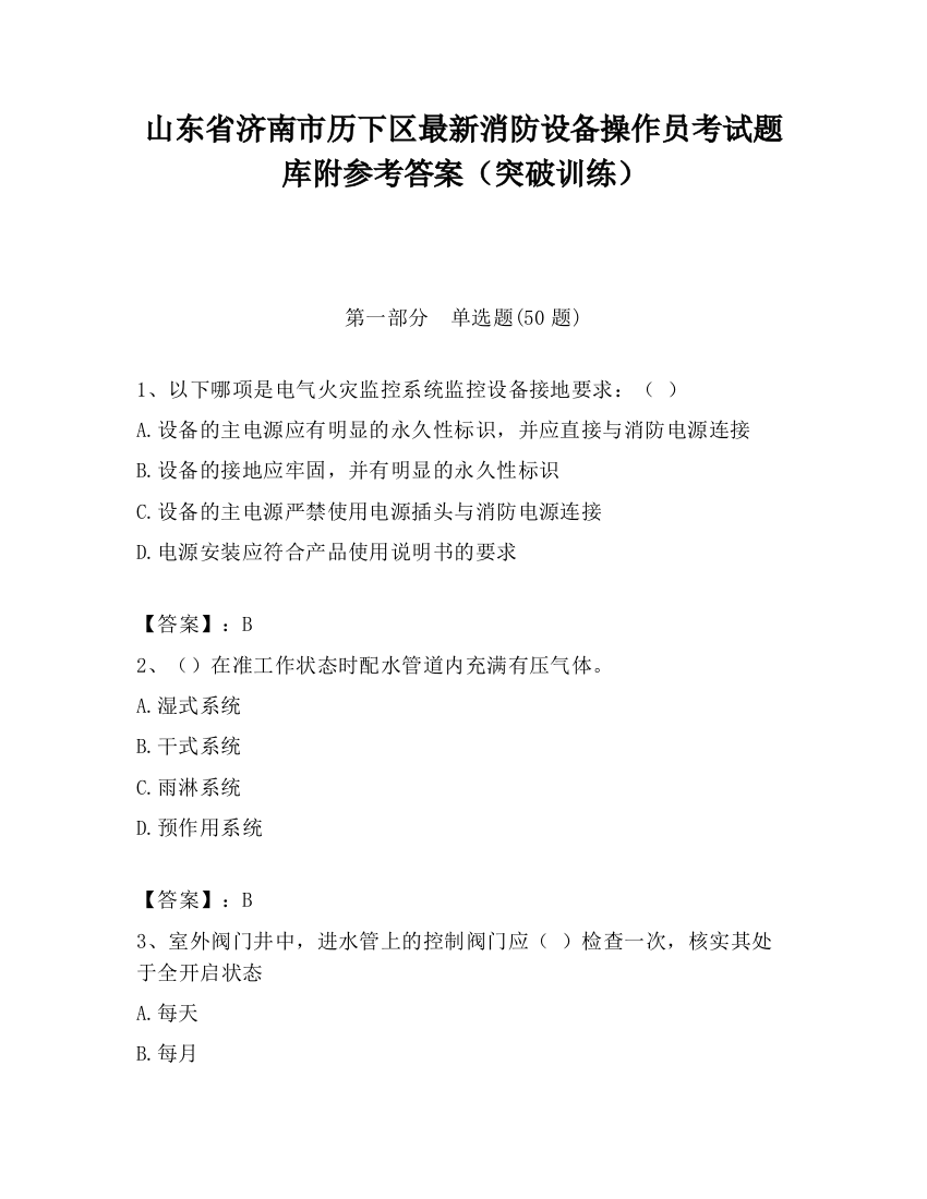 山东省济南市历下区最新消防设备操作员考试题库附参考答案（突破训练）