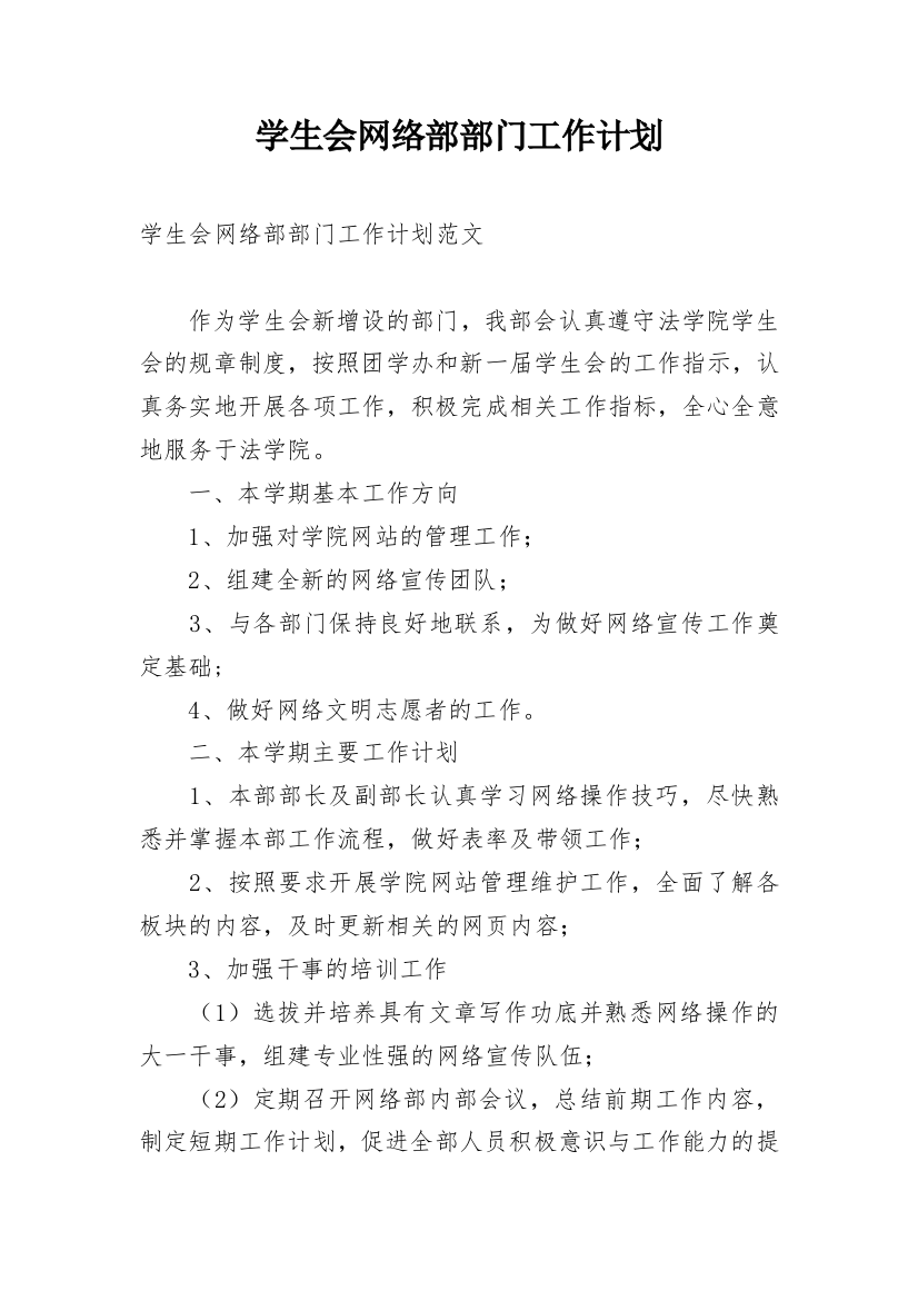 学生会网络部部门工作计划